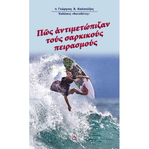 ΠΩΣ ΑΝΤΙΜΕΤΩΠΙΖΑΝ ΤΟΥΣ ΣΑΡΚΙΚΟΥΣ ΠΕΙΡΑΣΜΟΥΣ